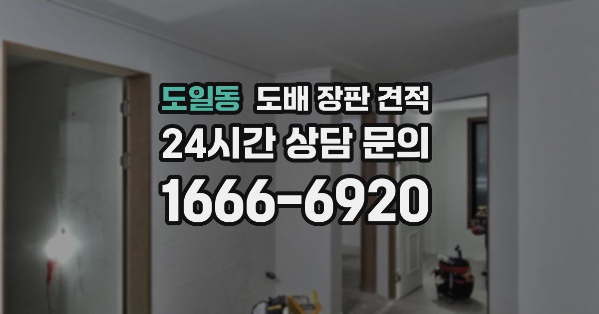 도일동 도배 장판 견적