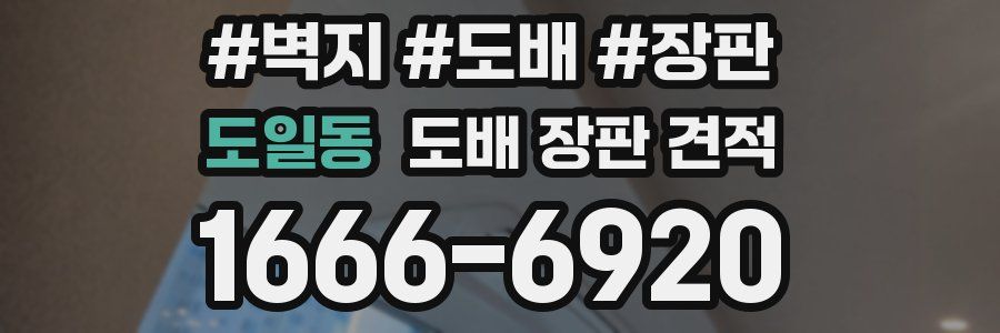 도일동 도배 장판 견적
