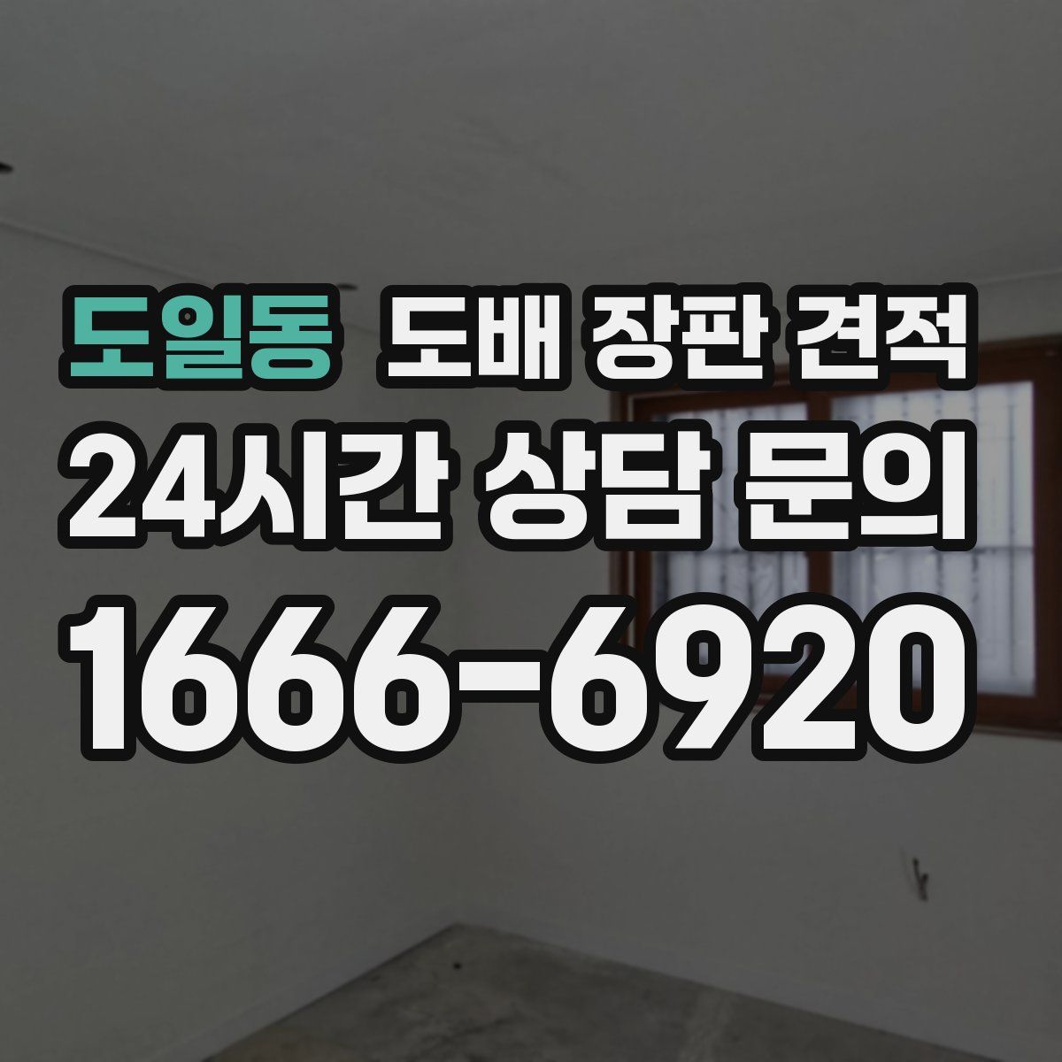 도일동 도배 장판 견적