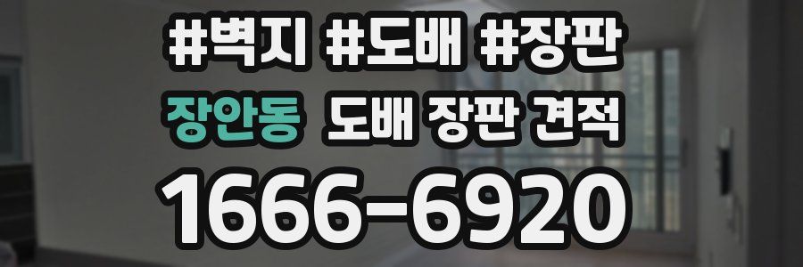 장안동 도배 장판 견적