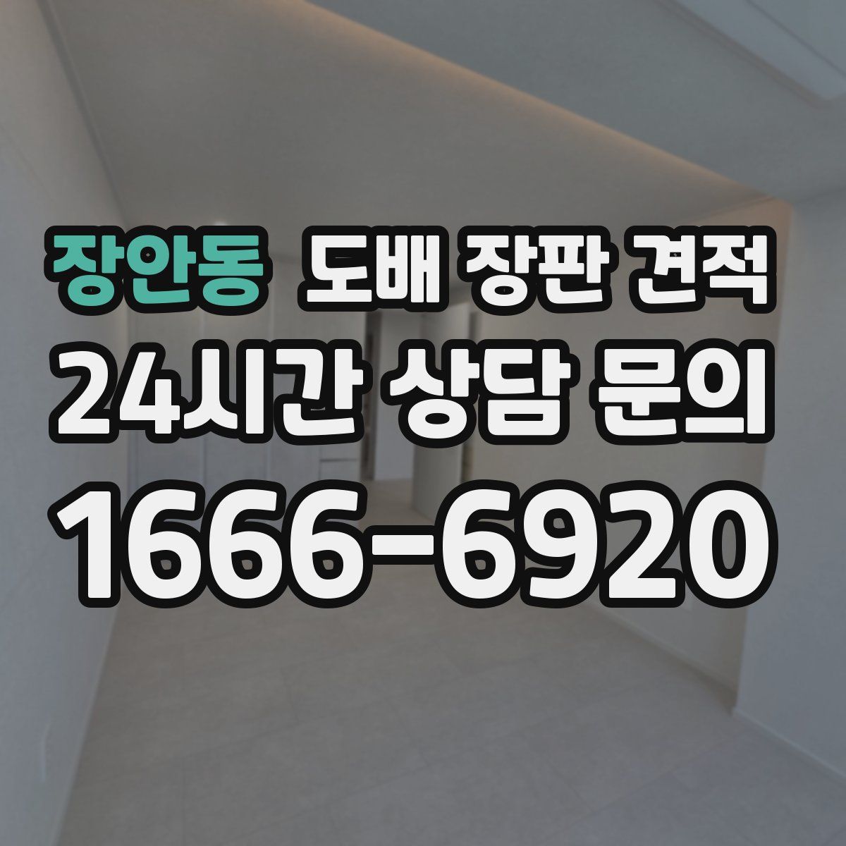 장안동 도배 장판 견적
