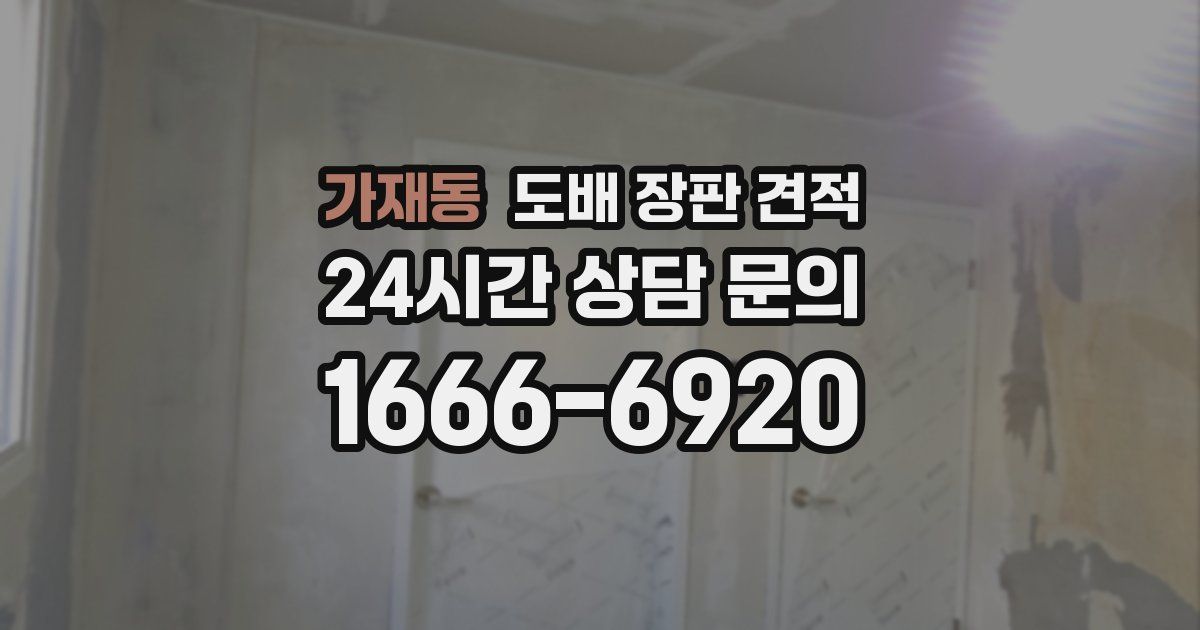 가재동 도배 장판 견적
