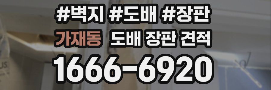 가재동 도배 장판 견적
