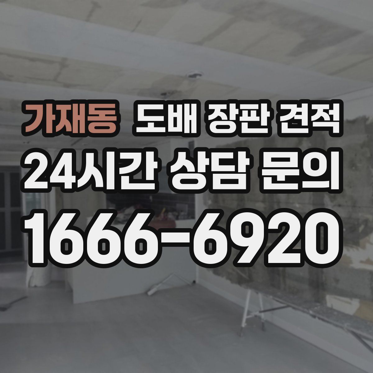 가재동 도배 장판 견적