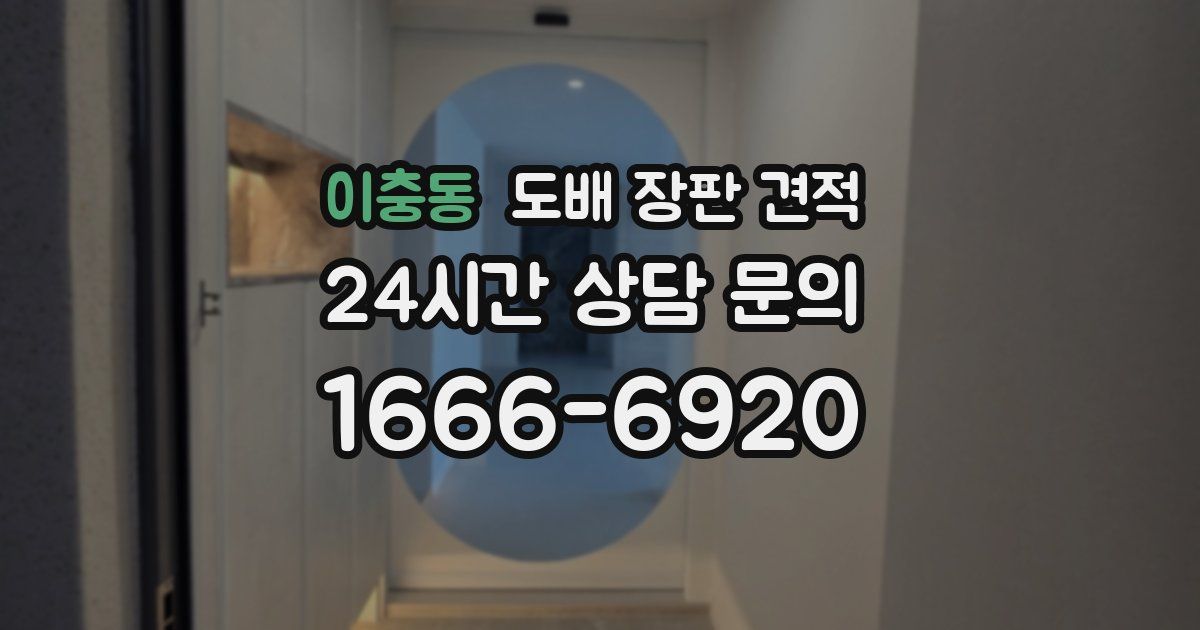 이충동 도배 장판 견적