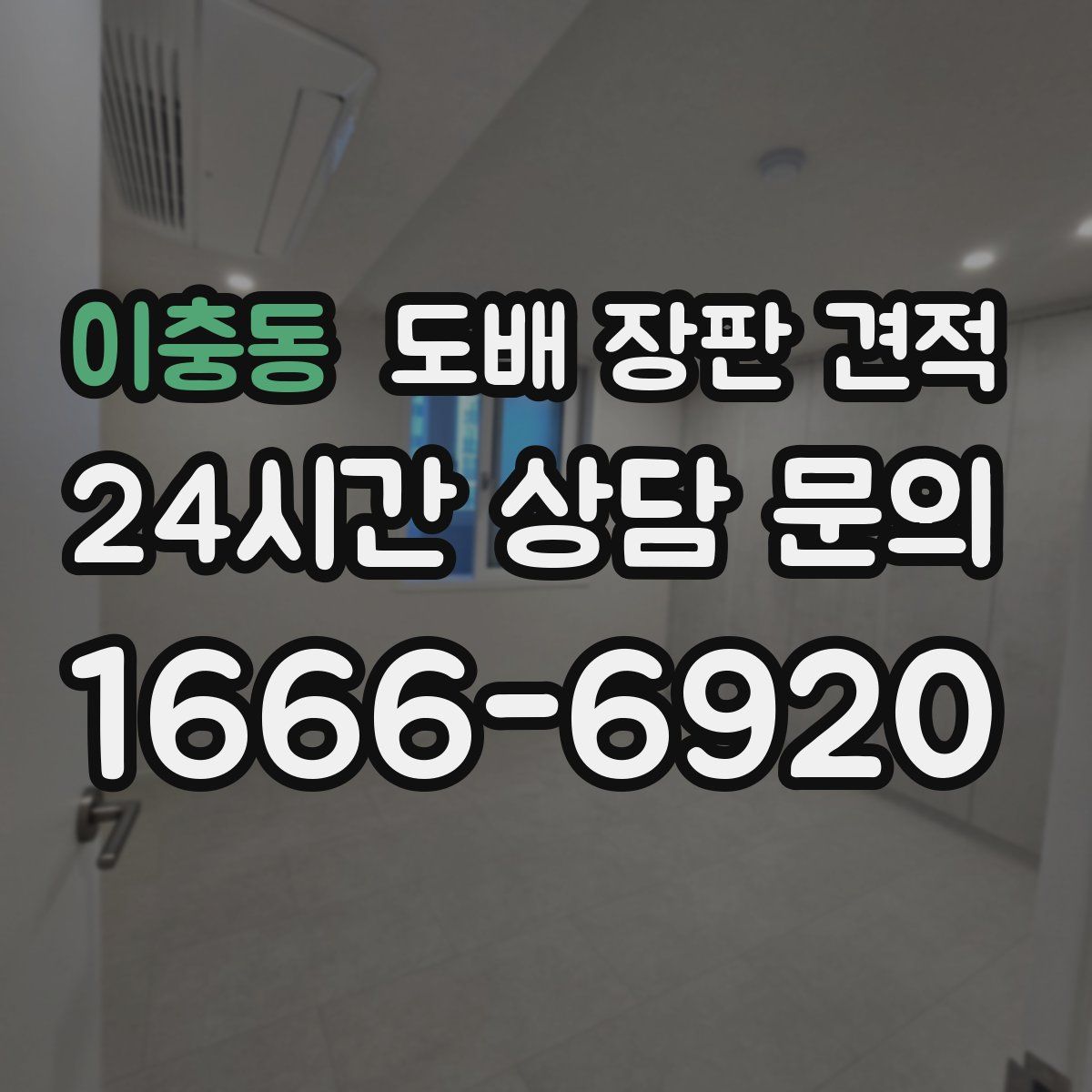 이충동 도배 장판 견적