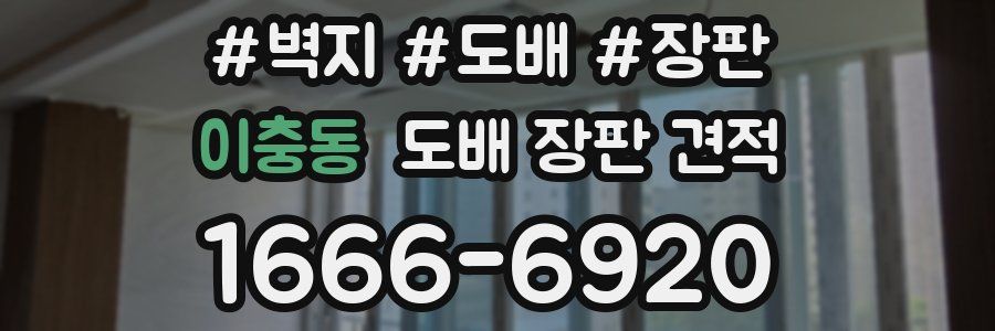 이충동 도배 장판 견적