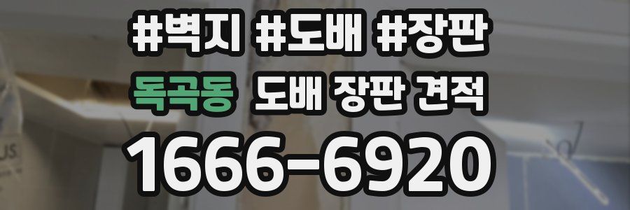 독곡동 도배 장판 견적