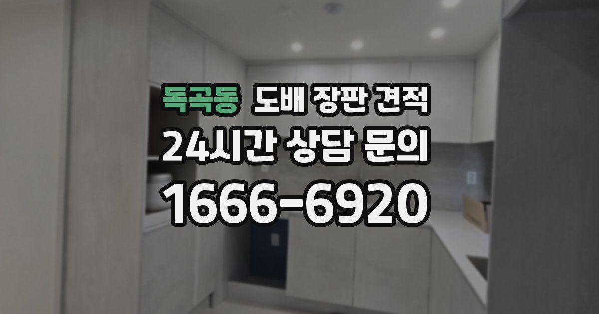 독곡동 도배 장판 견적