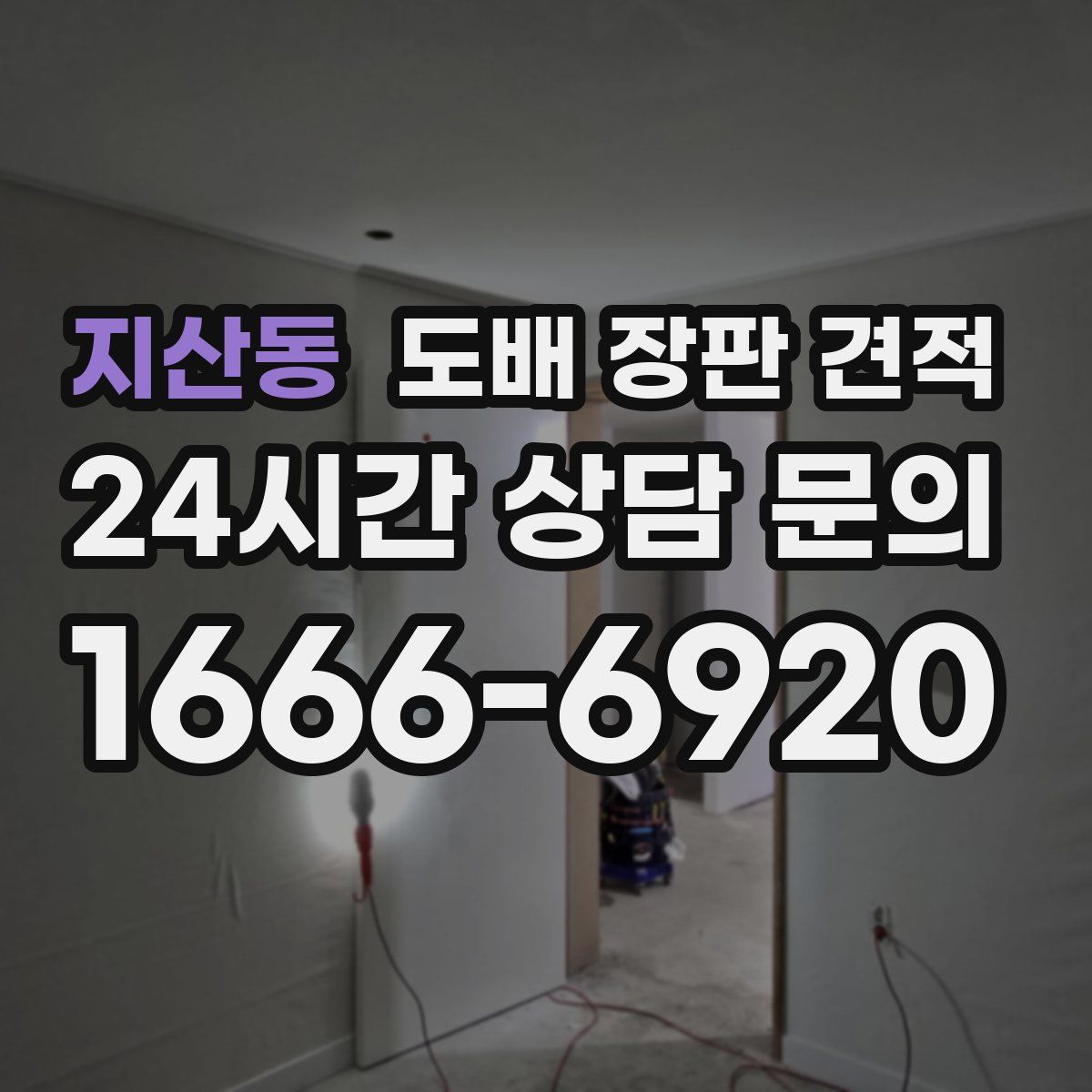 지산동 도배 장판 견적
