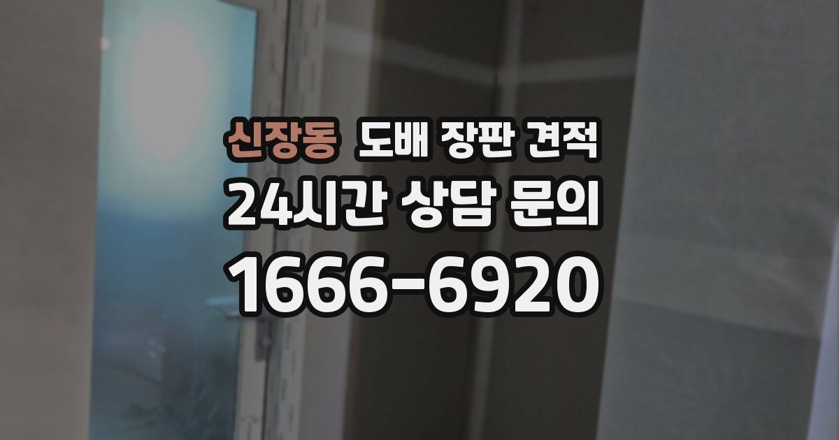 신장동 도배 장판 견적