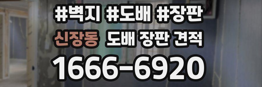 신장동 도배 장판 견적