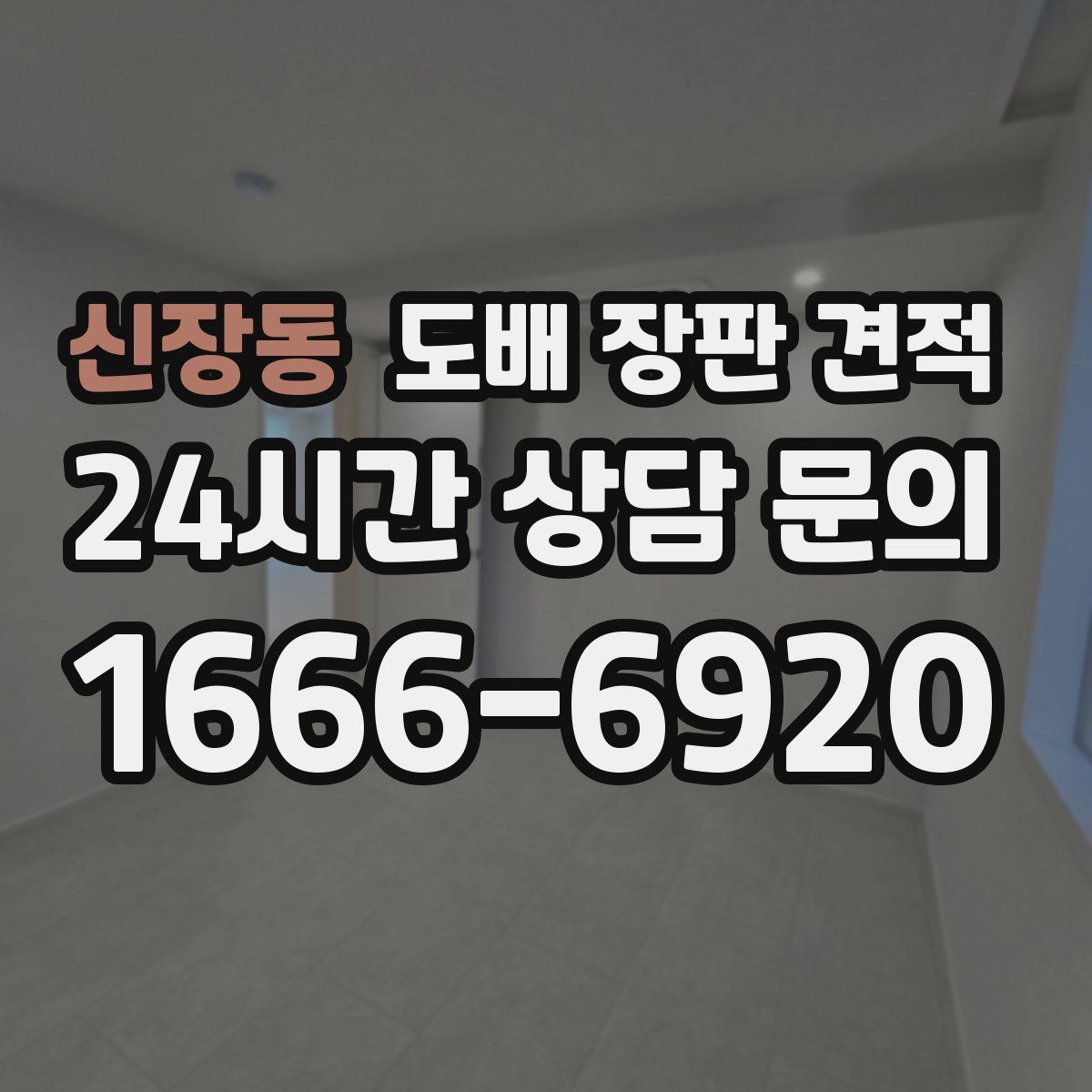 신장동 도배 장판 견적