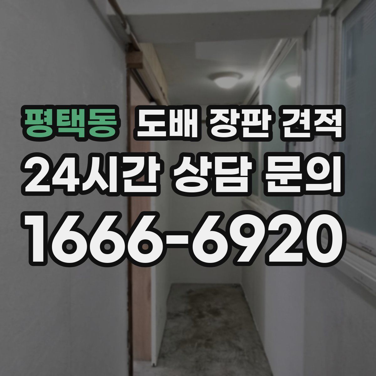 평택동 도배 장판 견적