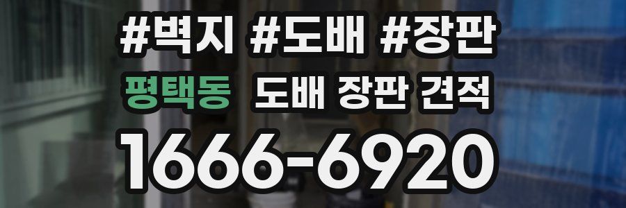 평택동 도배 장판 견적