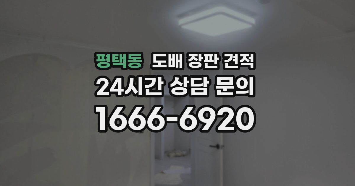 평택동 도배 장판 견적
