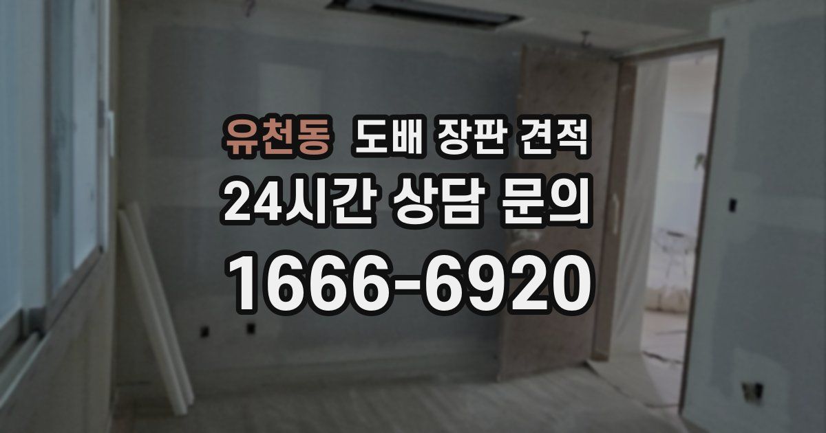 유천동 도배 장판 견적