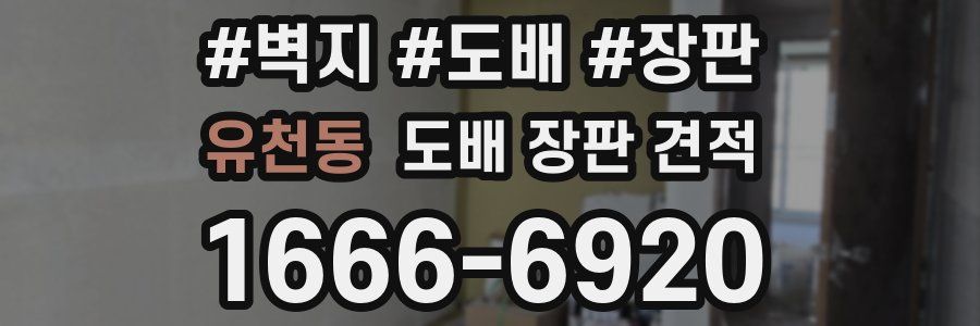 유천동 도배 장판 견적