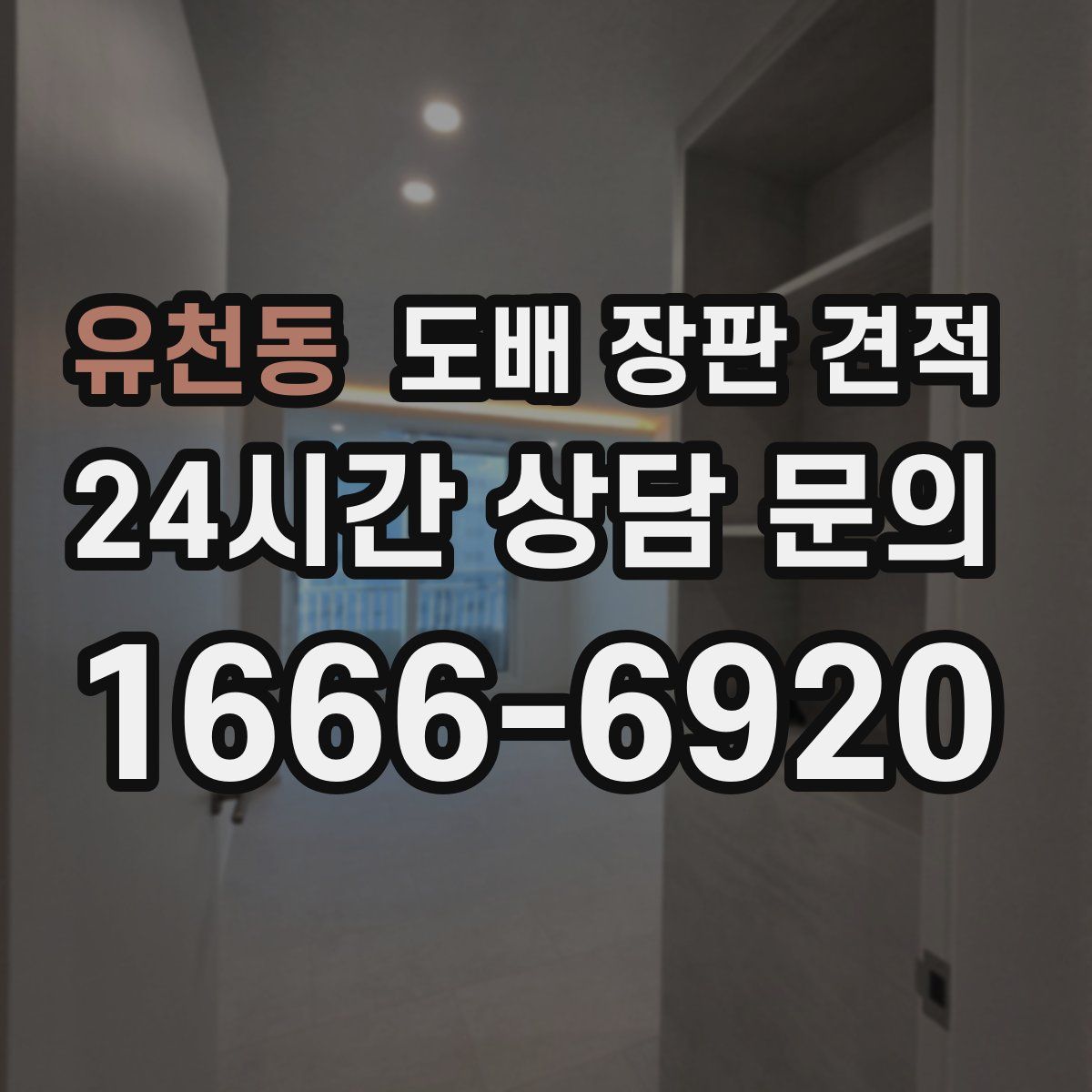 유천동 도배 장판 견적