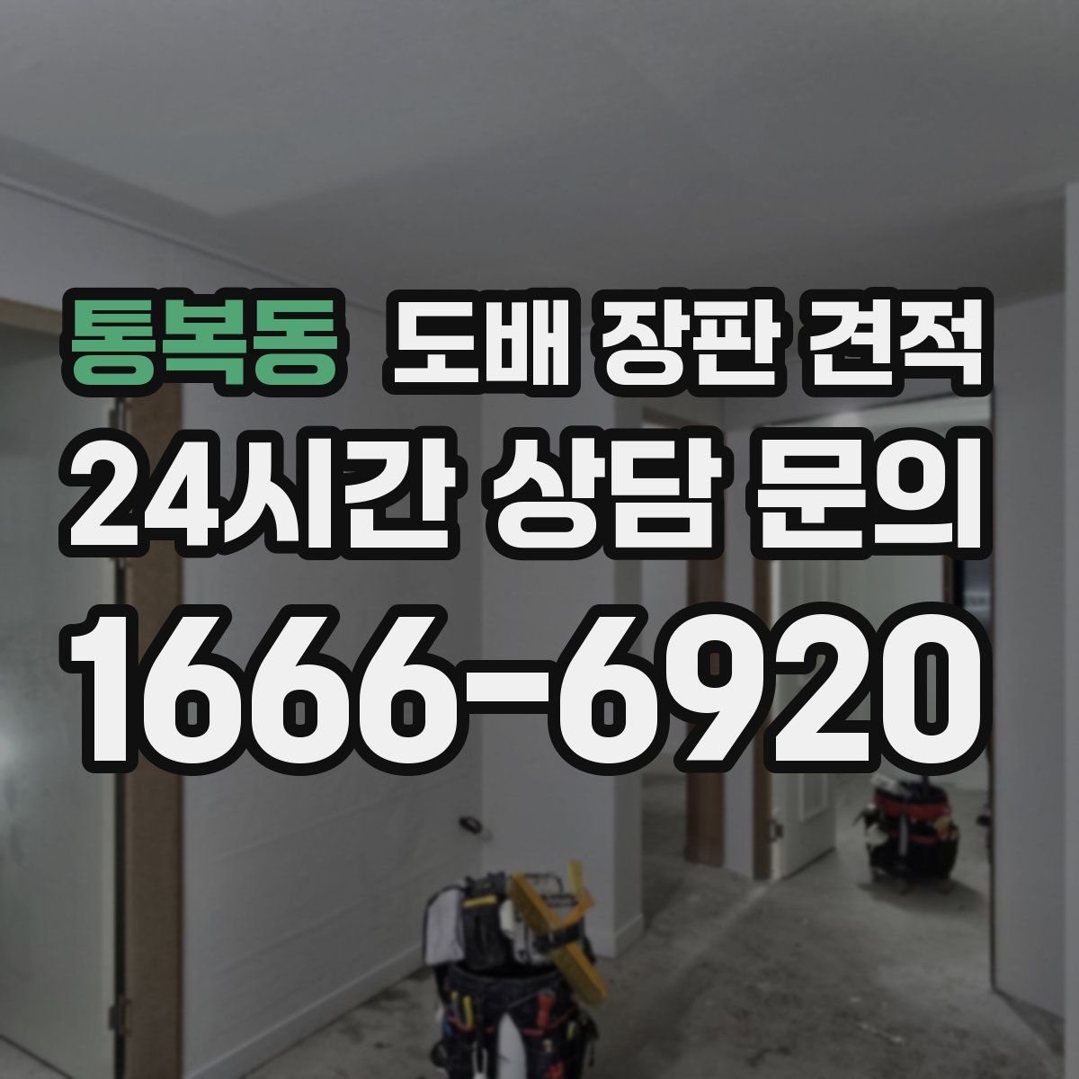 통복동 도배 장판 견적