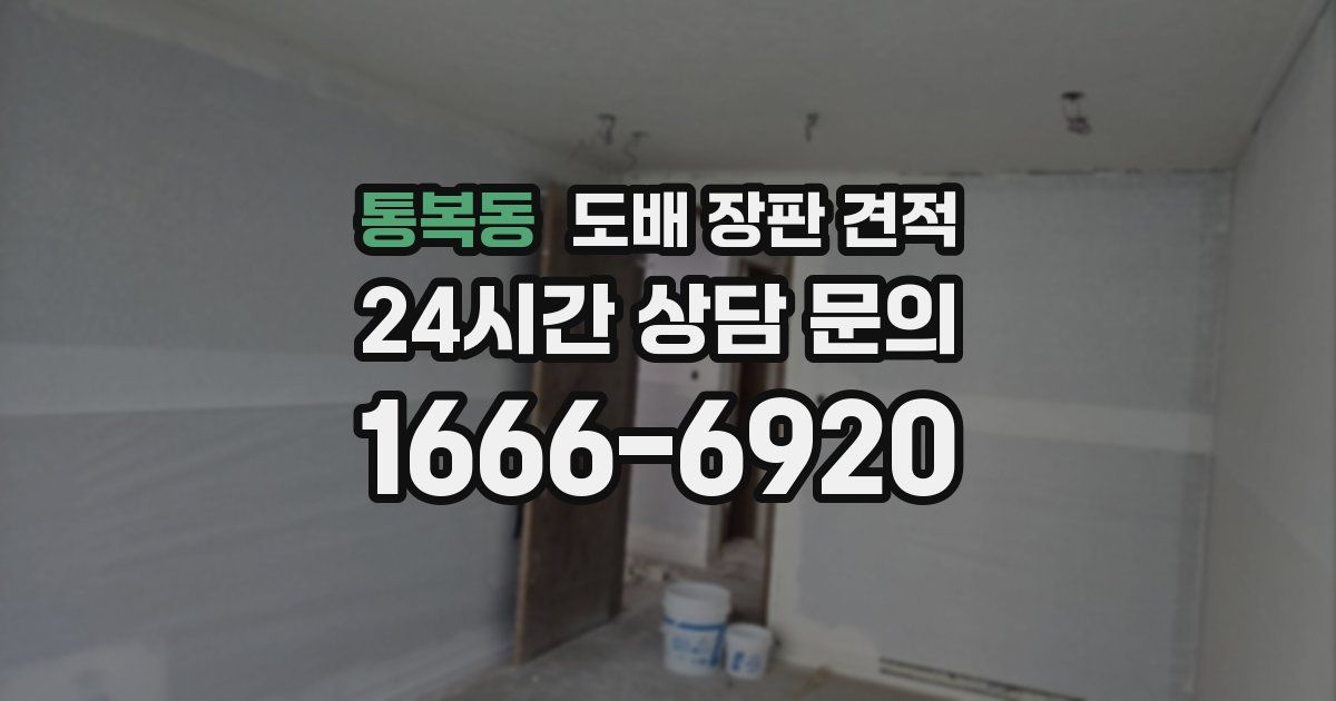 통복동 도배 장판 견적