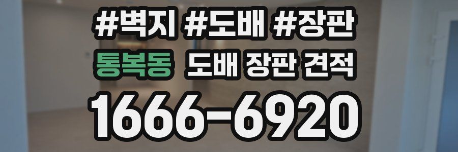 통복동 도배 장판 견적