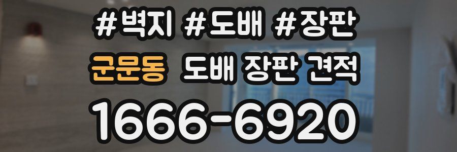 군문동 도배 장판 견적