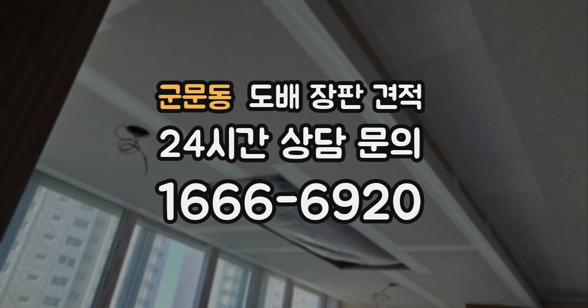 군문동 도배 장판 견적