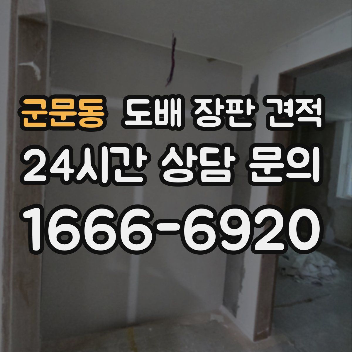 군문동 도배 장판 견적