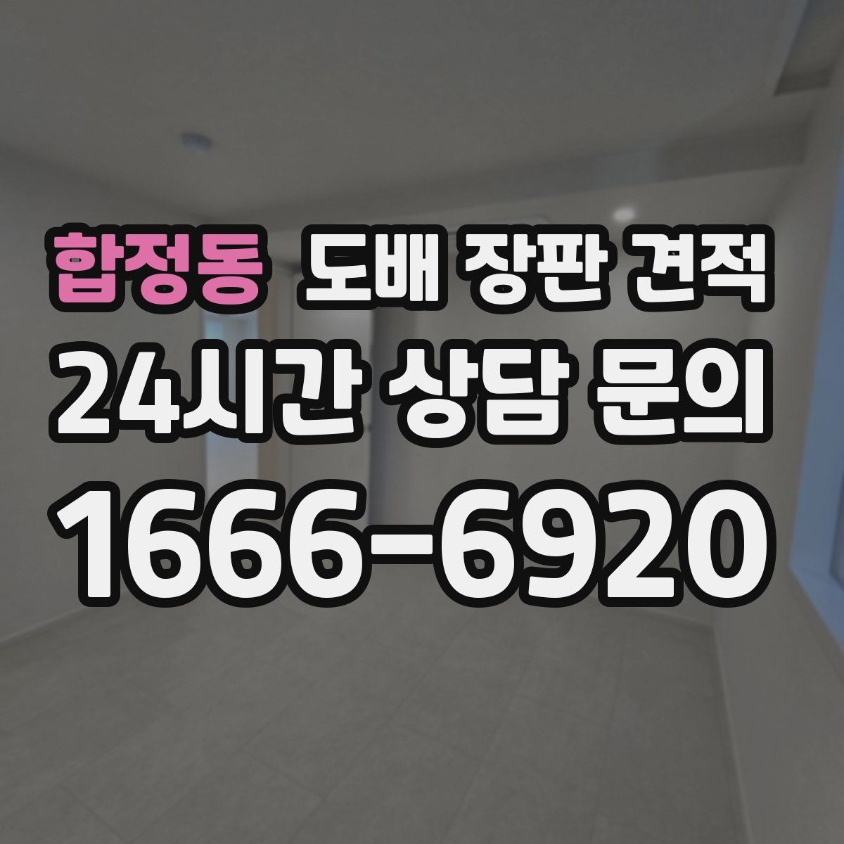 합정동 도배 장판 견적