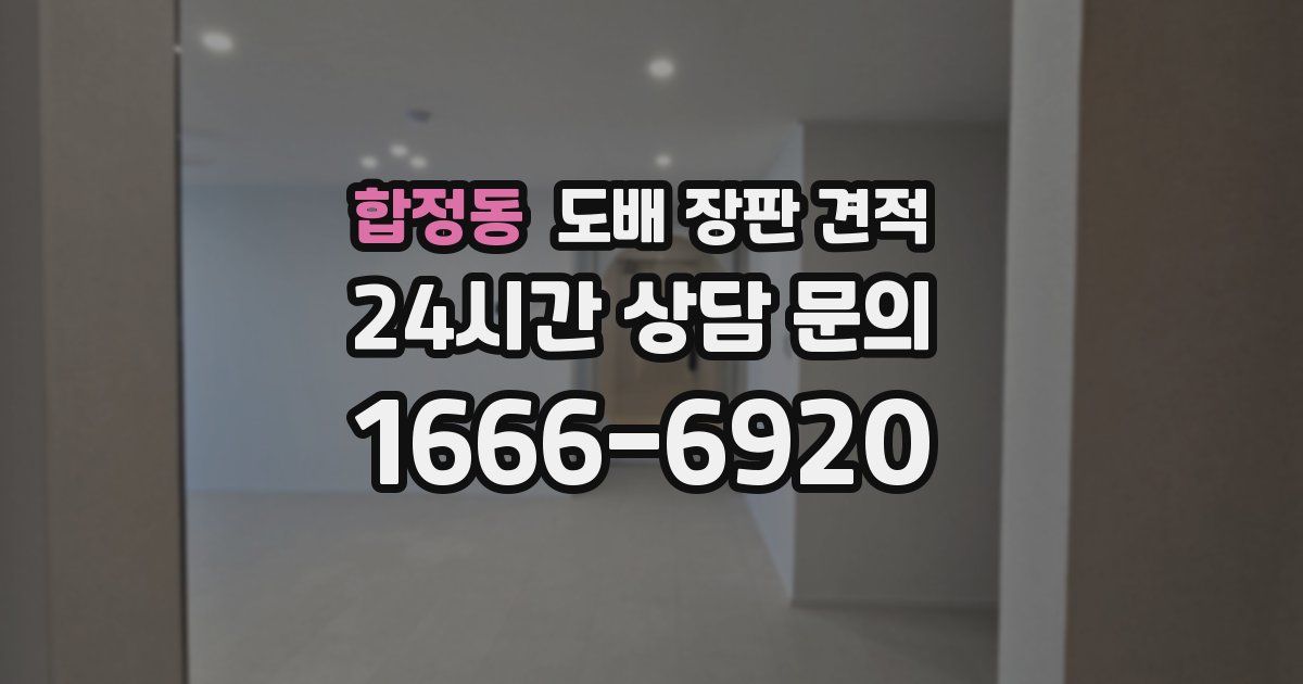 합정동 도배 장판 견적
