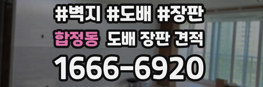 합정동 도배 장판 견적