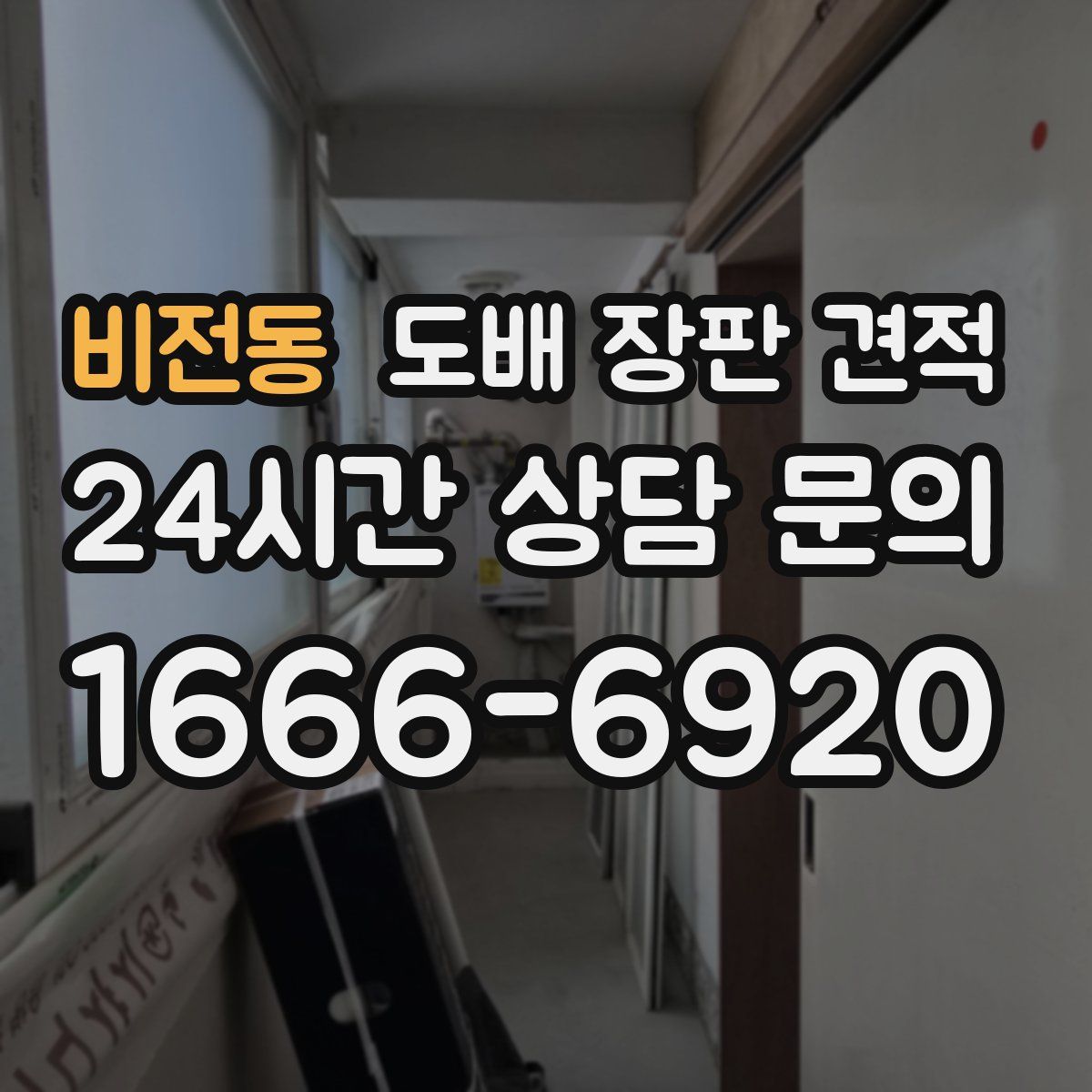 비전동 도배 장판 견적