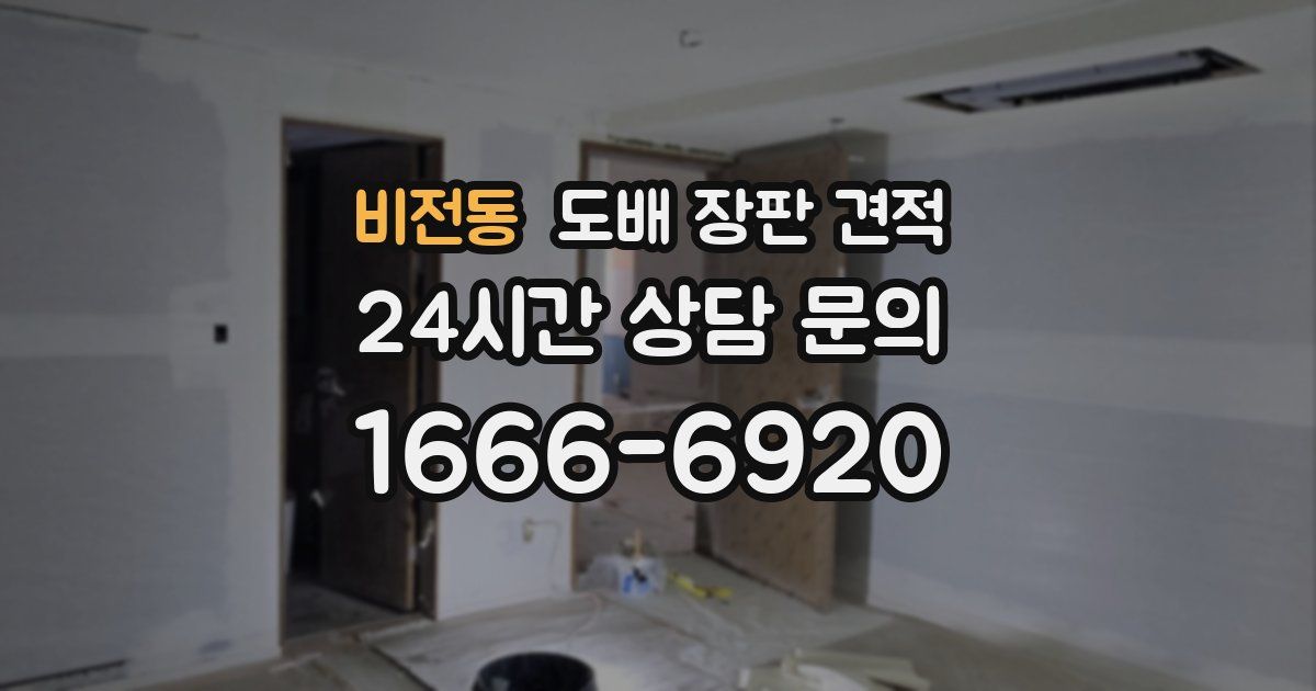 비전동 도배 장판 견적