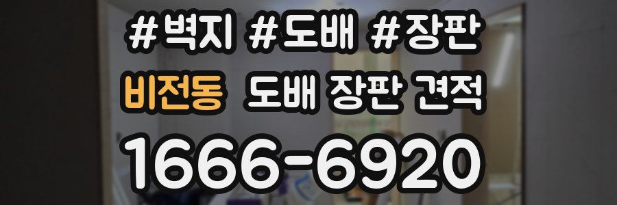 비전동 도배 장판 견적