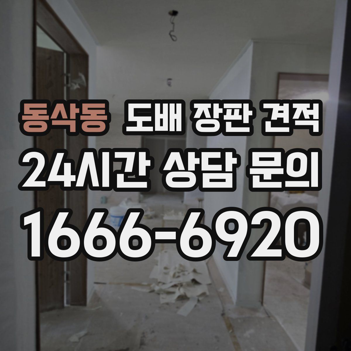 동삭동 도배 장판 견적