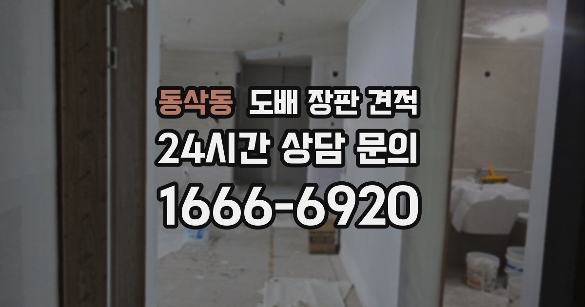 동삭동 도배 장판 견적