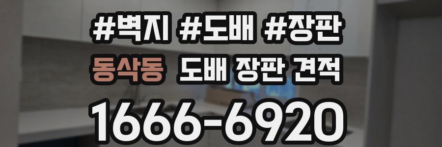 동삭동 도배 장판 견적