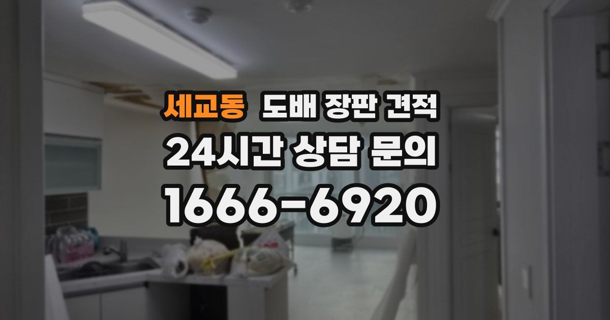 세교동 도배 장판 견적