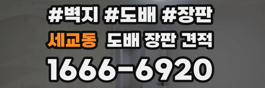 세교동 도배 장판 견적