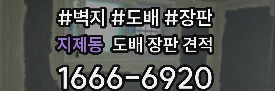 지제동 도배 장판 견적