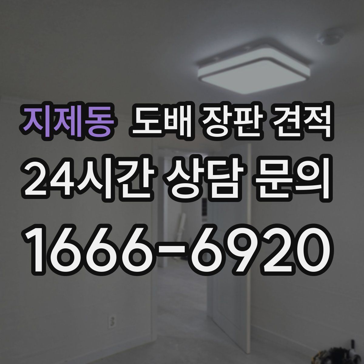 지제동 도배 장판 견적