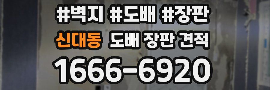 신대동 도배 장판 견적