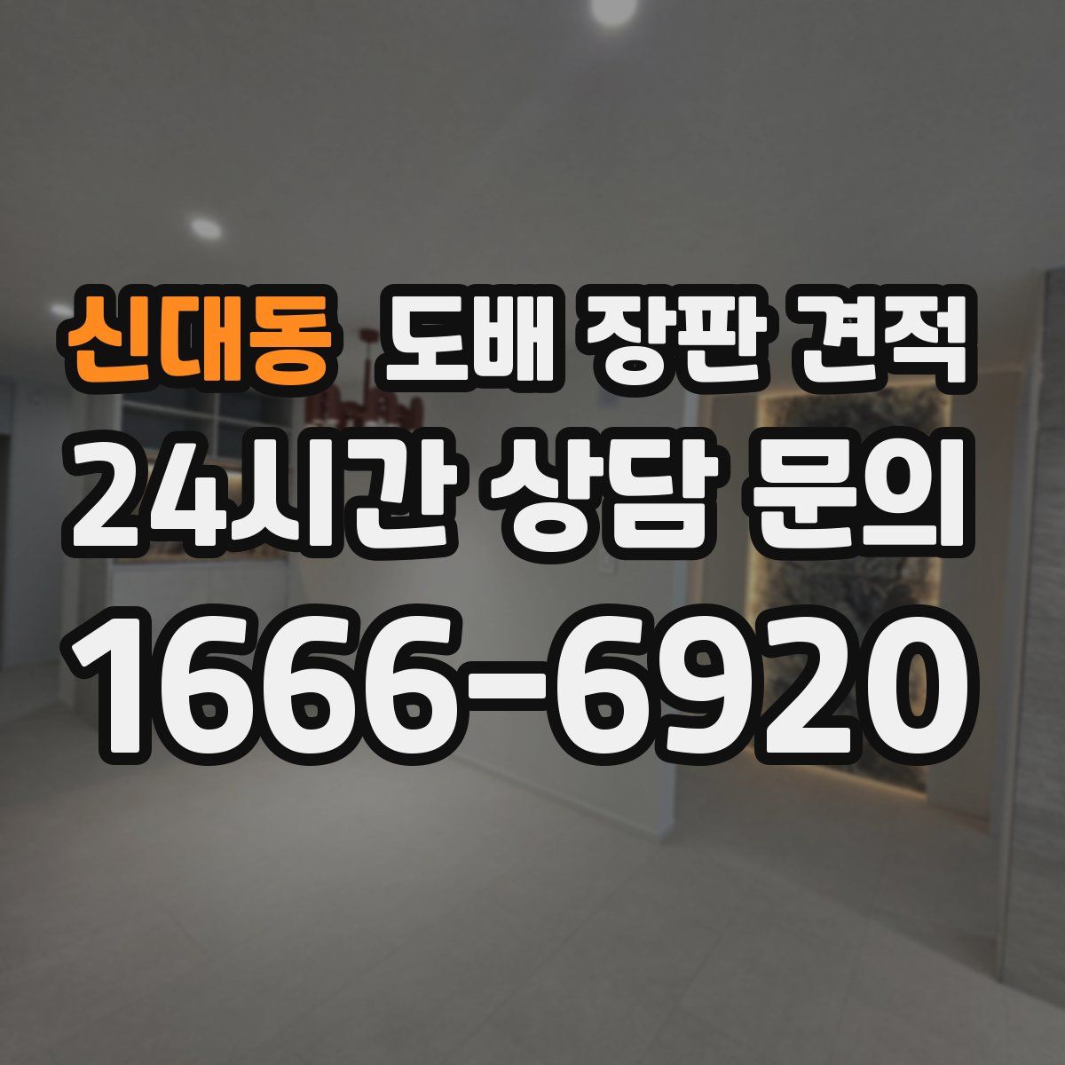 신대동 도배 장판 견적