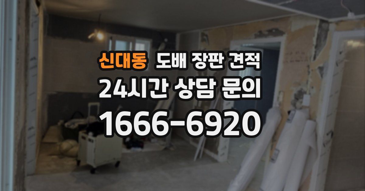신대동 도배 장판 견적