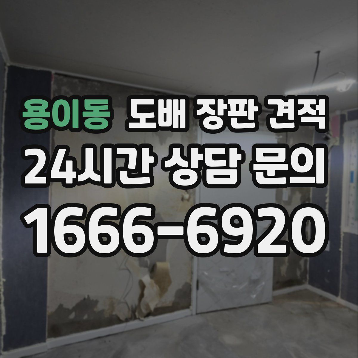 용이동 도배 장판 견적