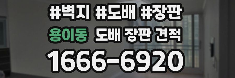 용이동 도배 장판 견적