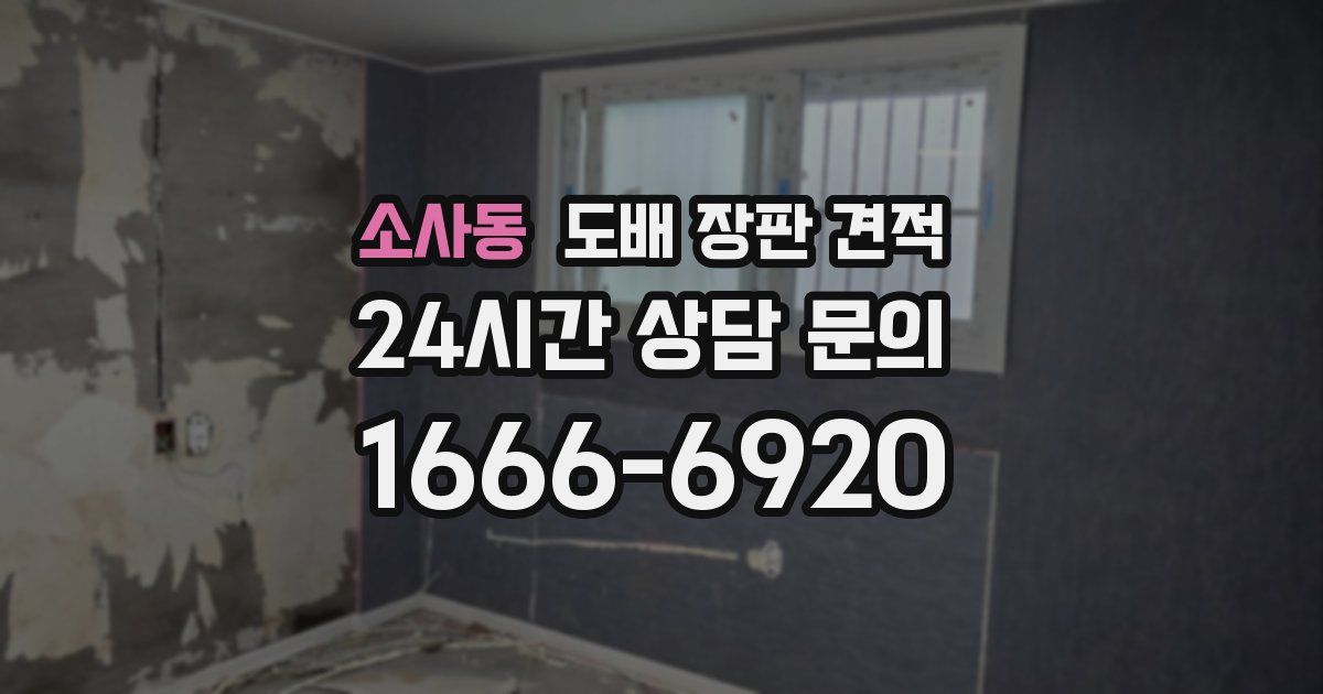 소사동 도배 장판 견적