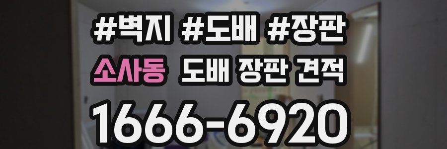 소사동 도배 장판 견적
