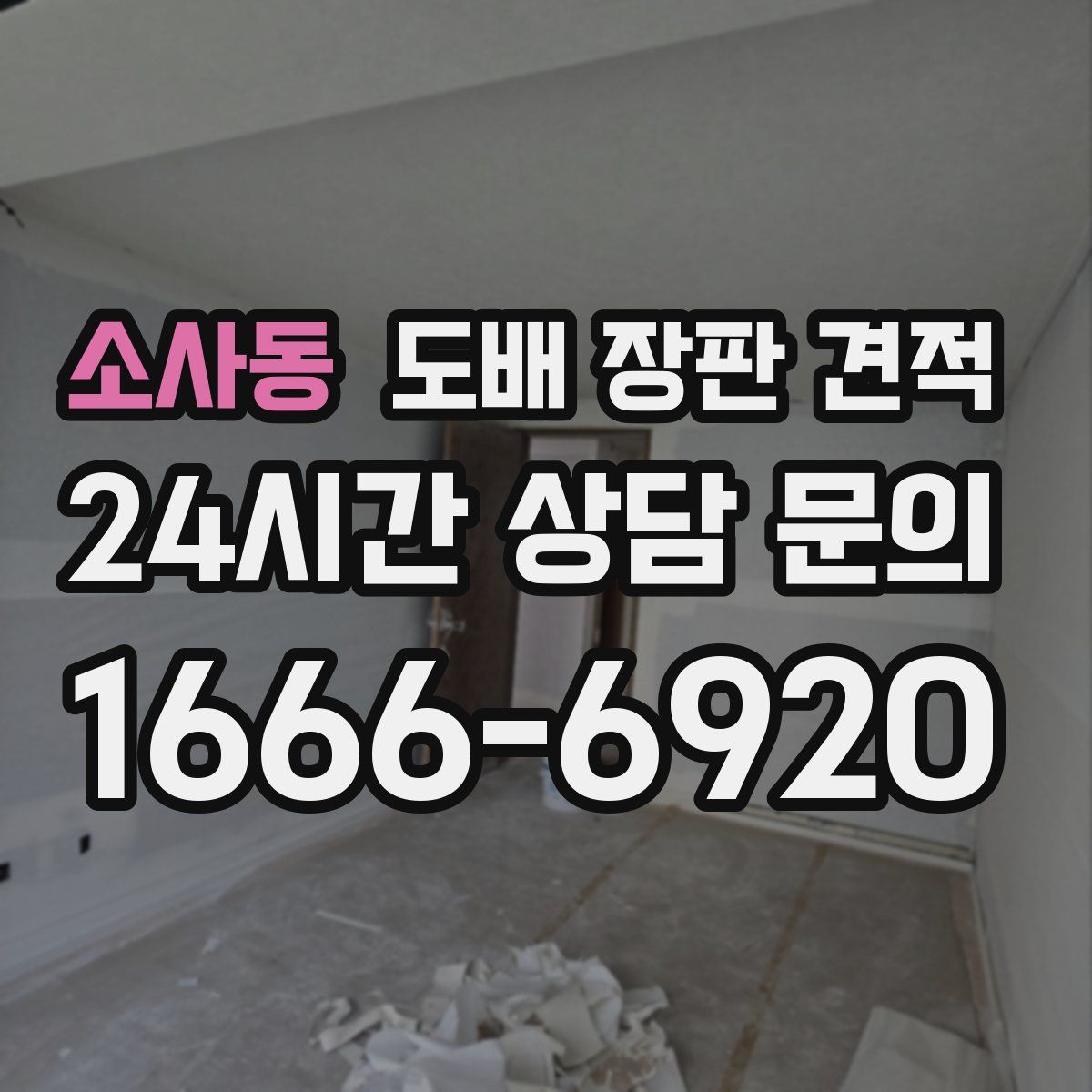 소사동 도배 장판 견적
